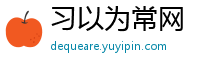 习以为常网